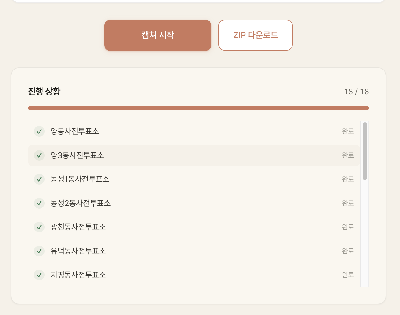 캡쳐 진행 화면